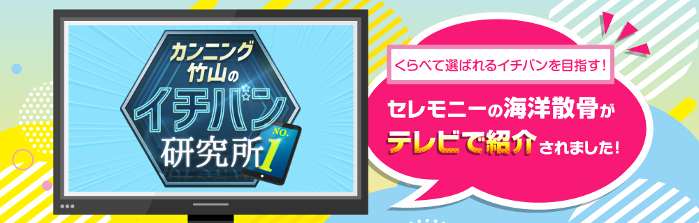 「くらべて選ばれるイチバンを目指す！」セレモニーの海洋散骨がテレビで紹介されました！