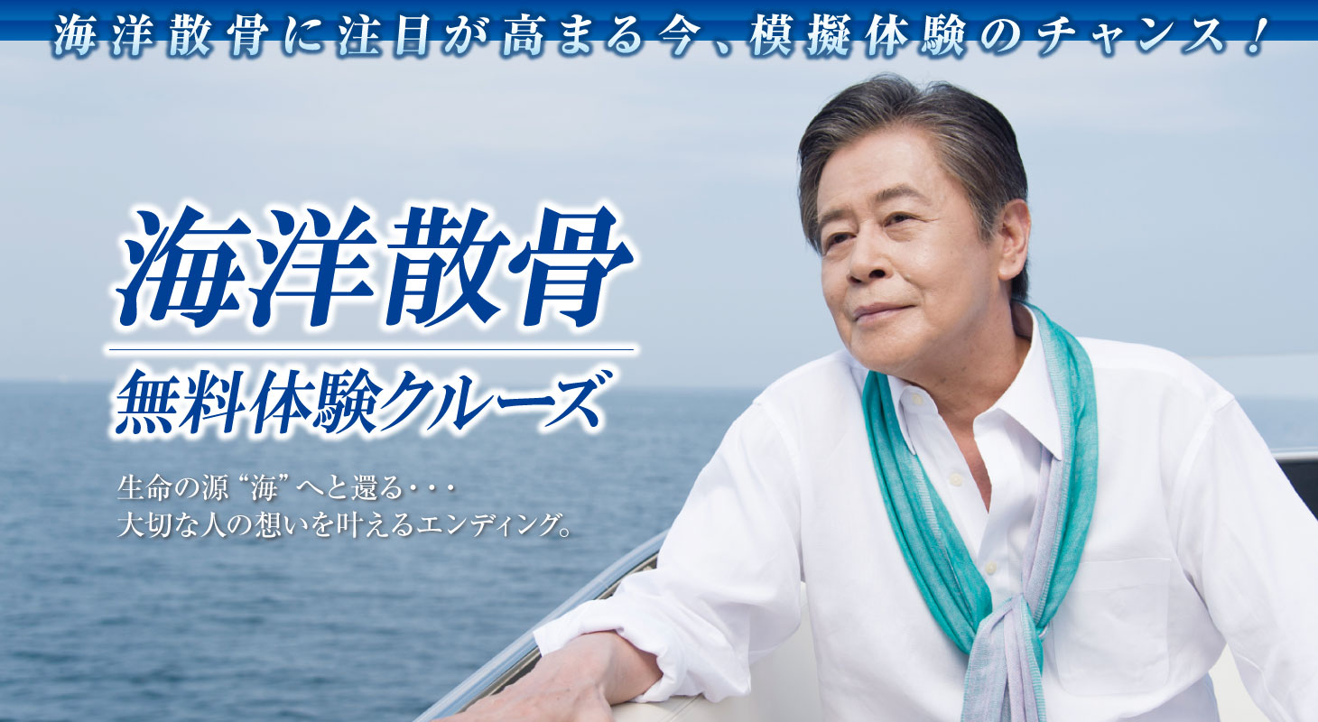 海洋散骨　無料体験クルーズ