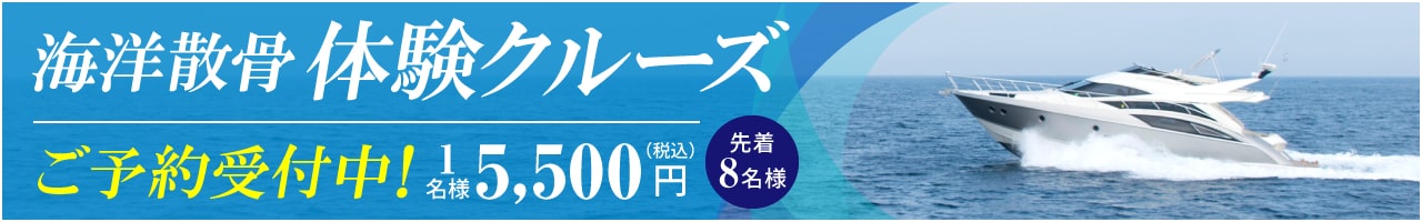 海洋散骨体験クルーズ