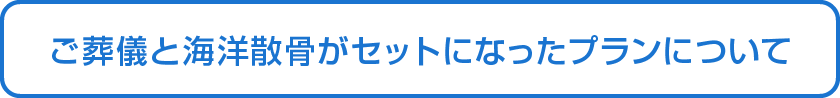 ご葬儀と海洋散骨がセットになったプランについて