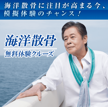 海洋散骨　無料体験クルーズ