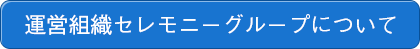 運営組織セレモニーグループについて