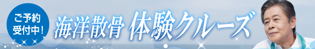 無料体験クルーズご予約受付中