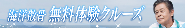 無料体験クルーズ