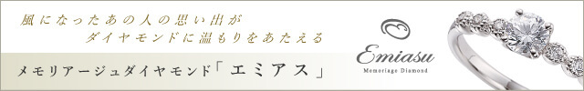 メモリアージュダイヤモンド「エミアス」