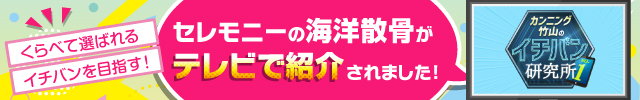 セレモニーの海洋散骨がテレビで紹介されました