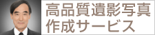 高品質遺影写真作成サービス