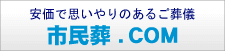 安価で思いやりのあるご葬儀