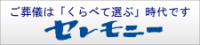 ご葬儀はくらべて選ぶ時代です