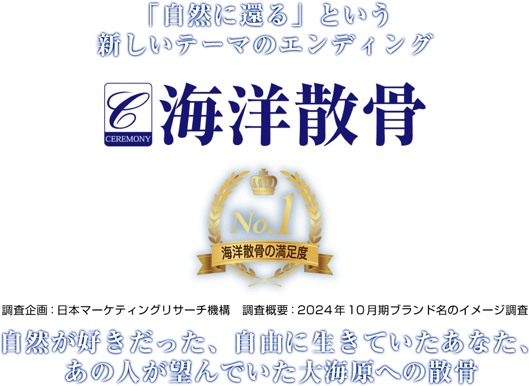 海洋散骨