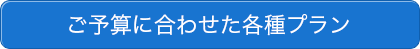 選べる4つのプランはこちら