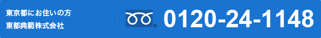 東京都にお住まいの方 24時間365日対応。フリーダイヤル0120-24-1148