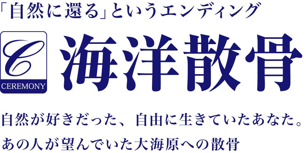 海洋散骨