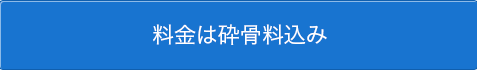 料金は砕骨料込み