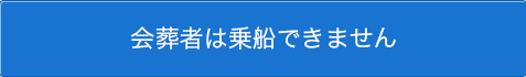 会葬者は乗船できません