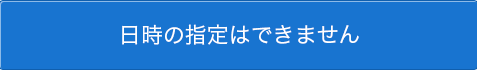 日時の指定はできません