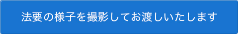 法要の様子を撮影してお渡しいたします