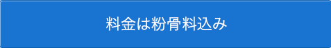 料金は砕骨料込み