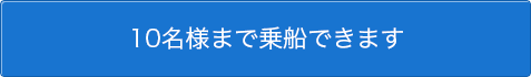 10名様まで乗船できます