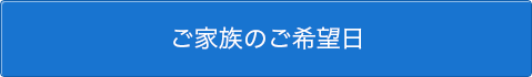 ご家族のご希望日