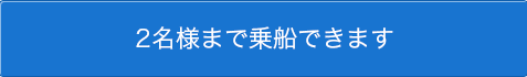 2名様まで乗船できます