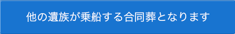 他の遺族が乗船する合同葬となります