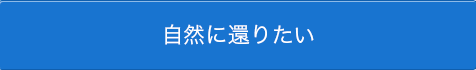 自然に還りたい