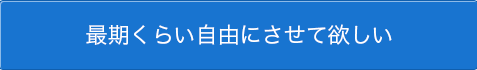 最後くらい自由にさせて欲しい