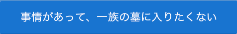 事情があって、一族の墓に入りたくない