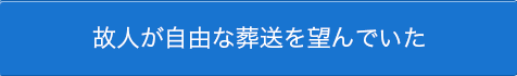 故人が自由な葬送を望んでいた