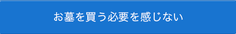 お墓を買う必要を感じない