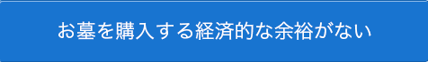 お墓を購入する経済的な余裕がない