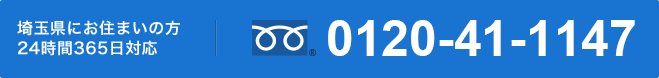 埼玉県にお住まいの方 24時間365日対応。フリーダイヤル0120-41-1147