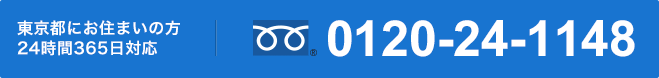 東京都にお住まいの方 24時間365日対応。フリーダイヤル0120-24-1148