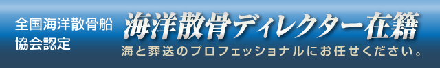 全国海洋散骨船協会認定 海洋散骨ディレクター在籍