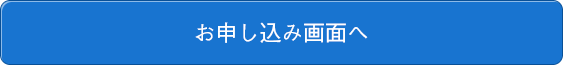 お申し込み画面へ