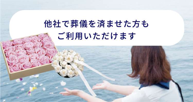 他社で葬儀を済ませた方もご利用いただけます